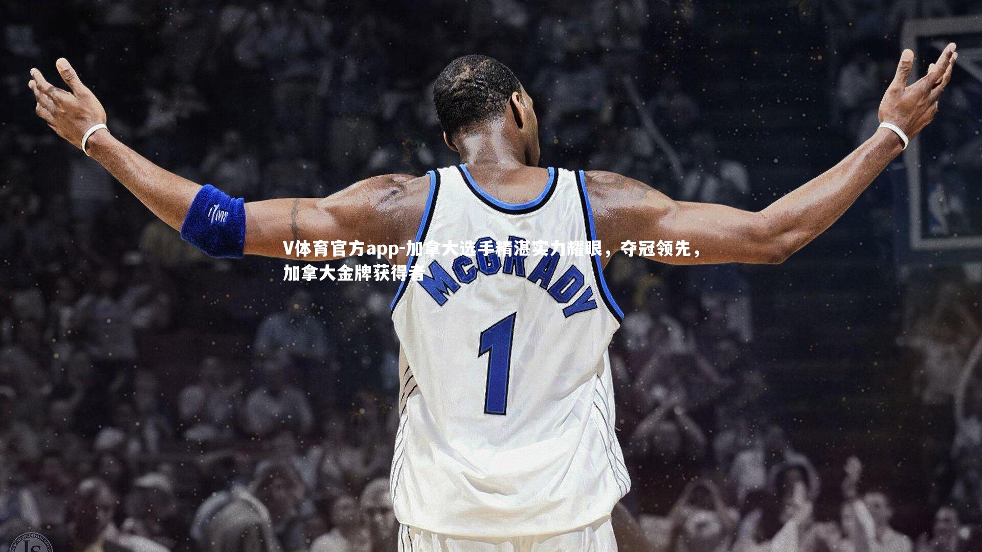 加拿大选手精湛实力耀眼，夺冠领先，加拿大金牌获得者