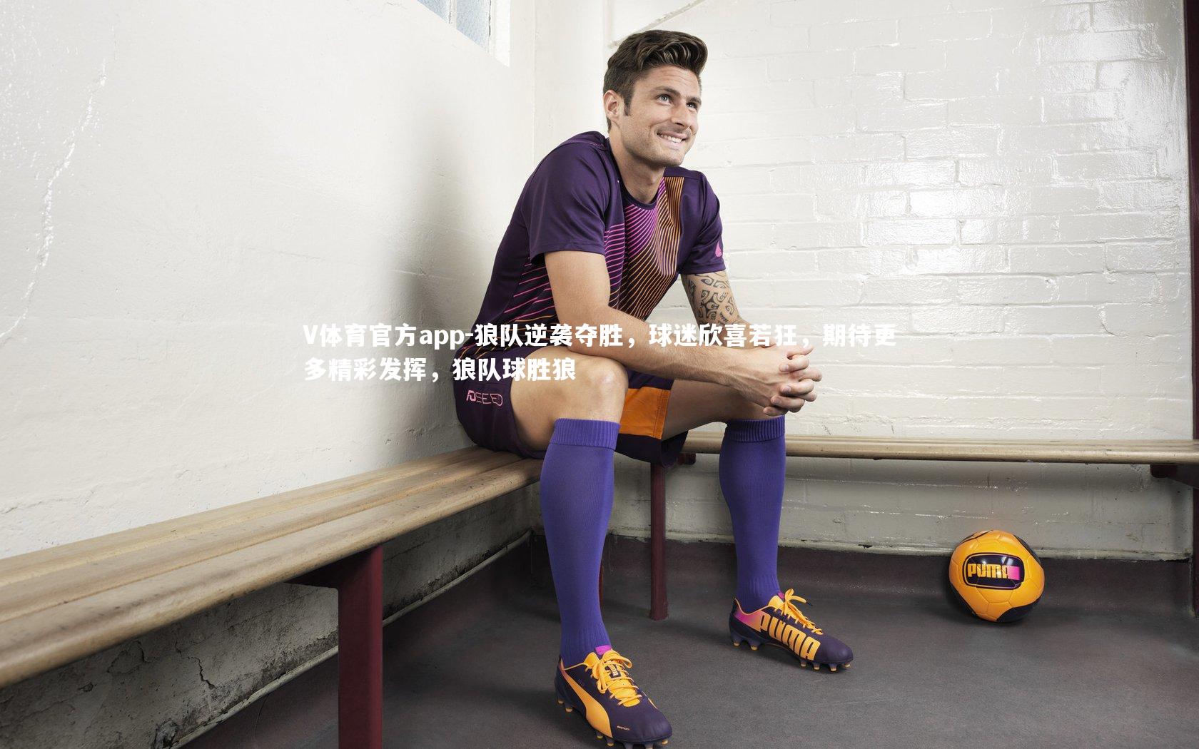 狼队逆袭夺胜，球迷欣喜若狂，期待更多精彩发挥，狼队球胜狼