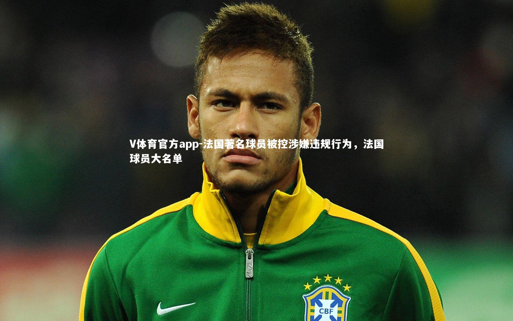 法国著名球员被控涉嫌违规行为，法国球员大名单