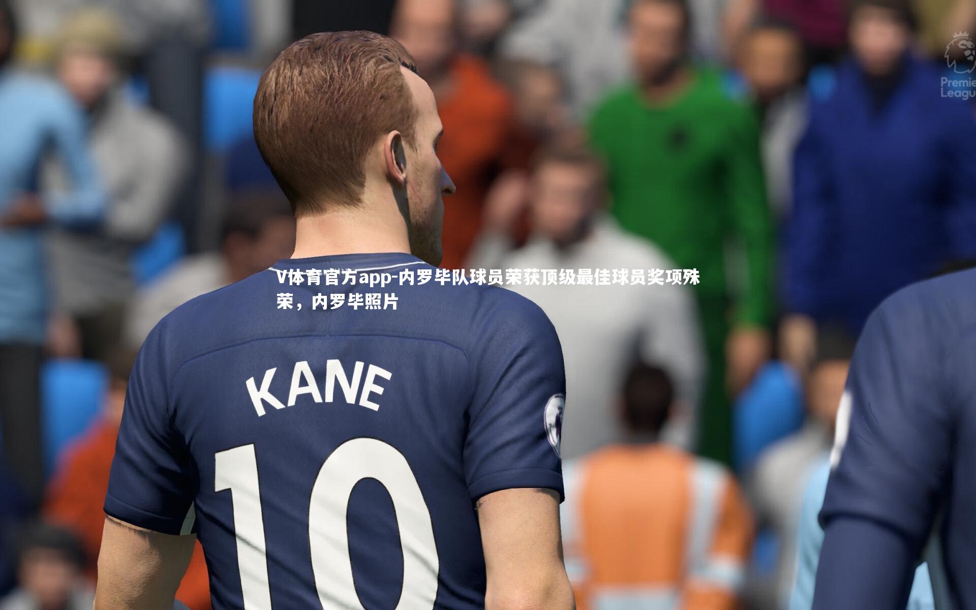 内罗毕队球员荣获顶级最佳球员奖项殊荣，内罗毕照片