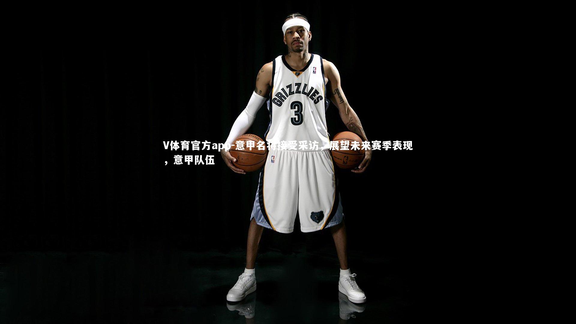 意甲名将接受采访，展望未来赛季表现，意甲队伍