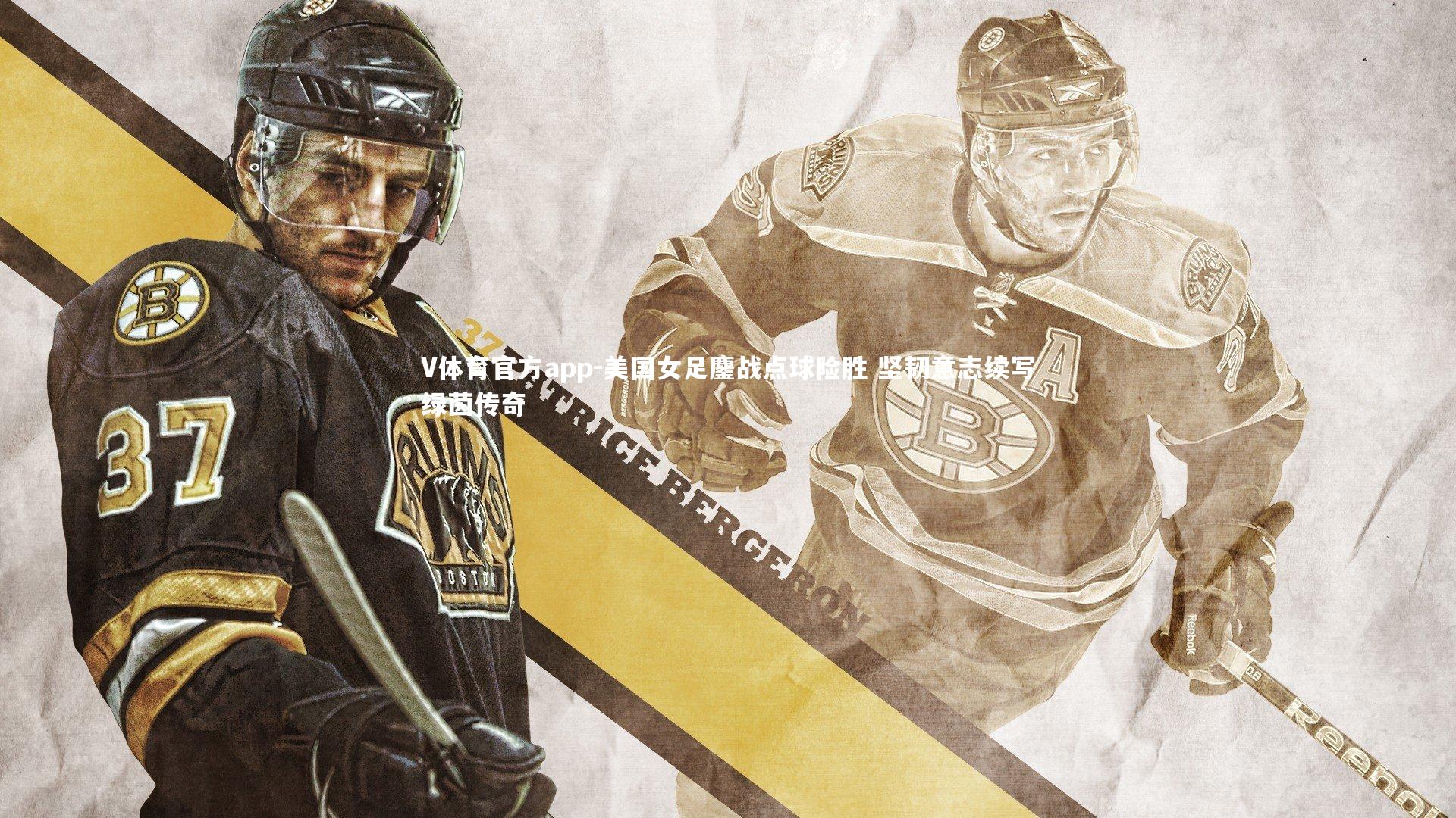 美国女足鏖战点球险胜 坚韧意志续写绿茵传奇