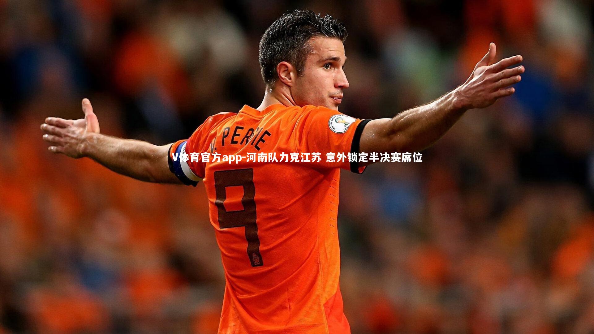 河南队力克江苏 意外锁定半决赛席位