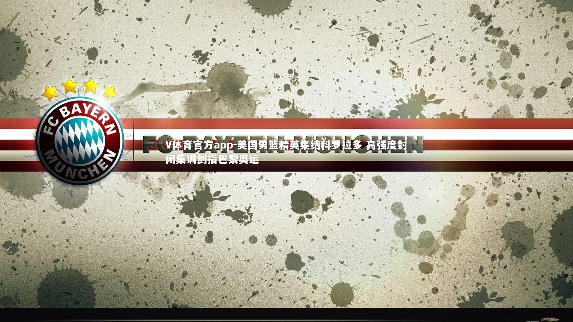 美国男篮精英集结科罗拉多 高强度封闭集训剑指巴黎奥运