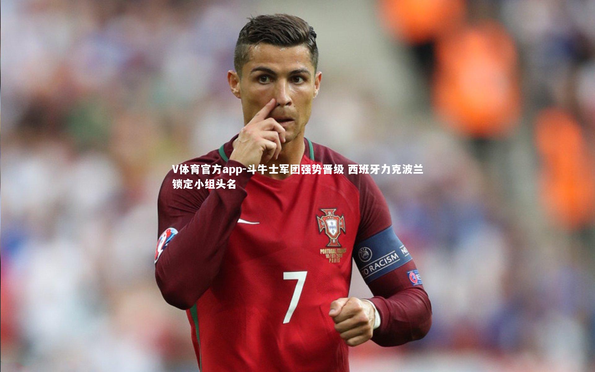 斗牛士军团强势晋级 西班牙力克波兰锁定小组头名