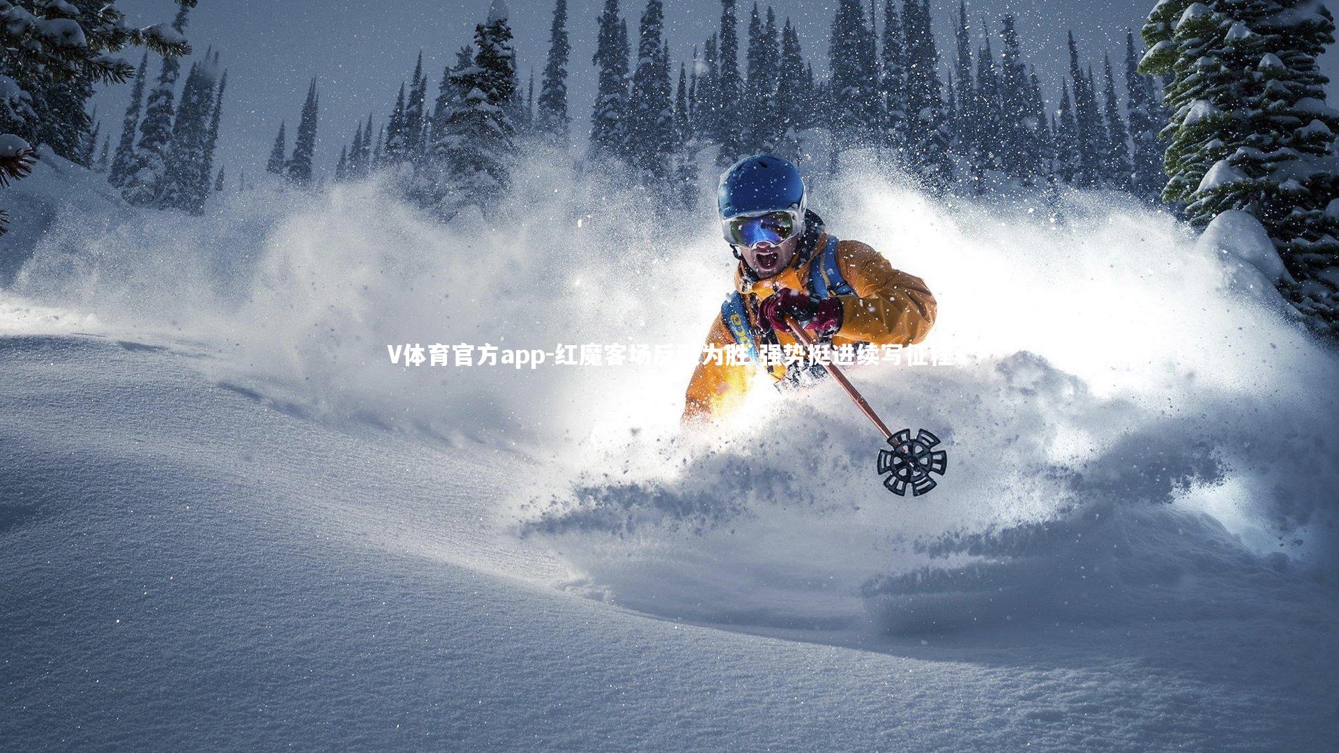 红魔客场反败为胜 强势挺进续写征程