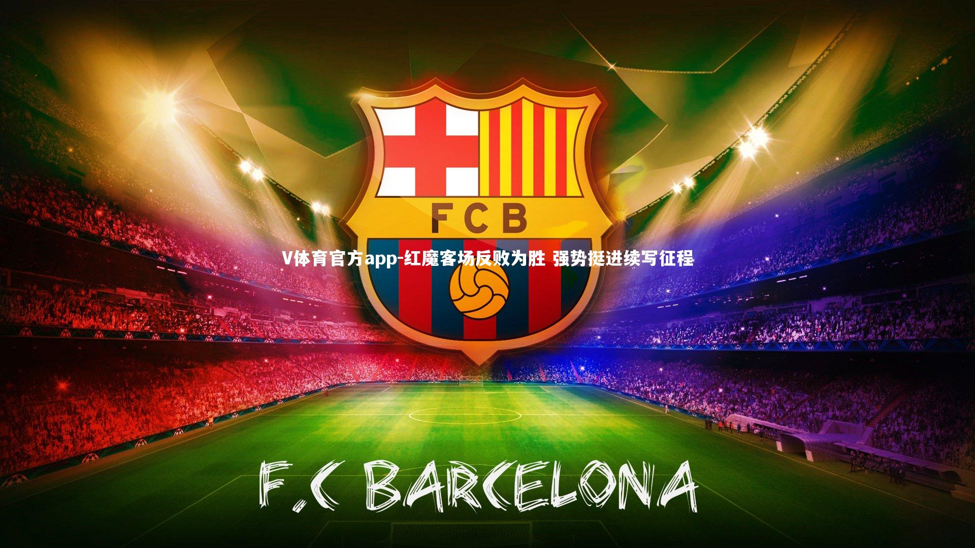 红魔客场反败为胜 强势挺进续写征程