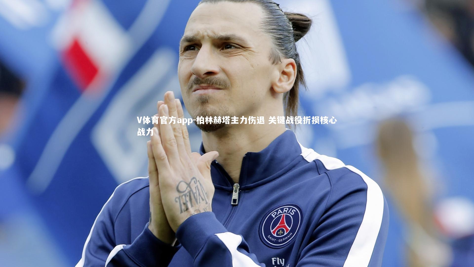 柏林赫塔主力伤退 关键战役折损核心战力