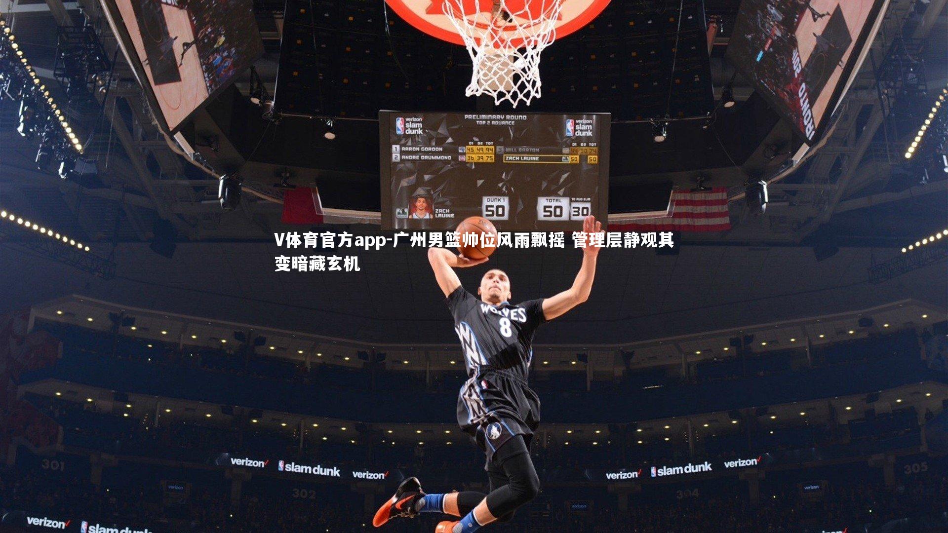 广州男篮帅位风雨飘摇 管理层静观其变暗藏玄机