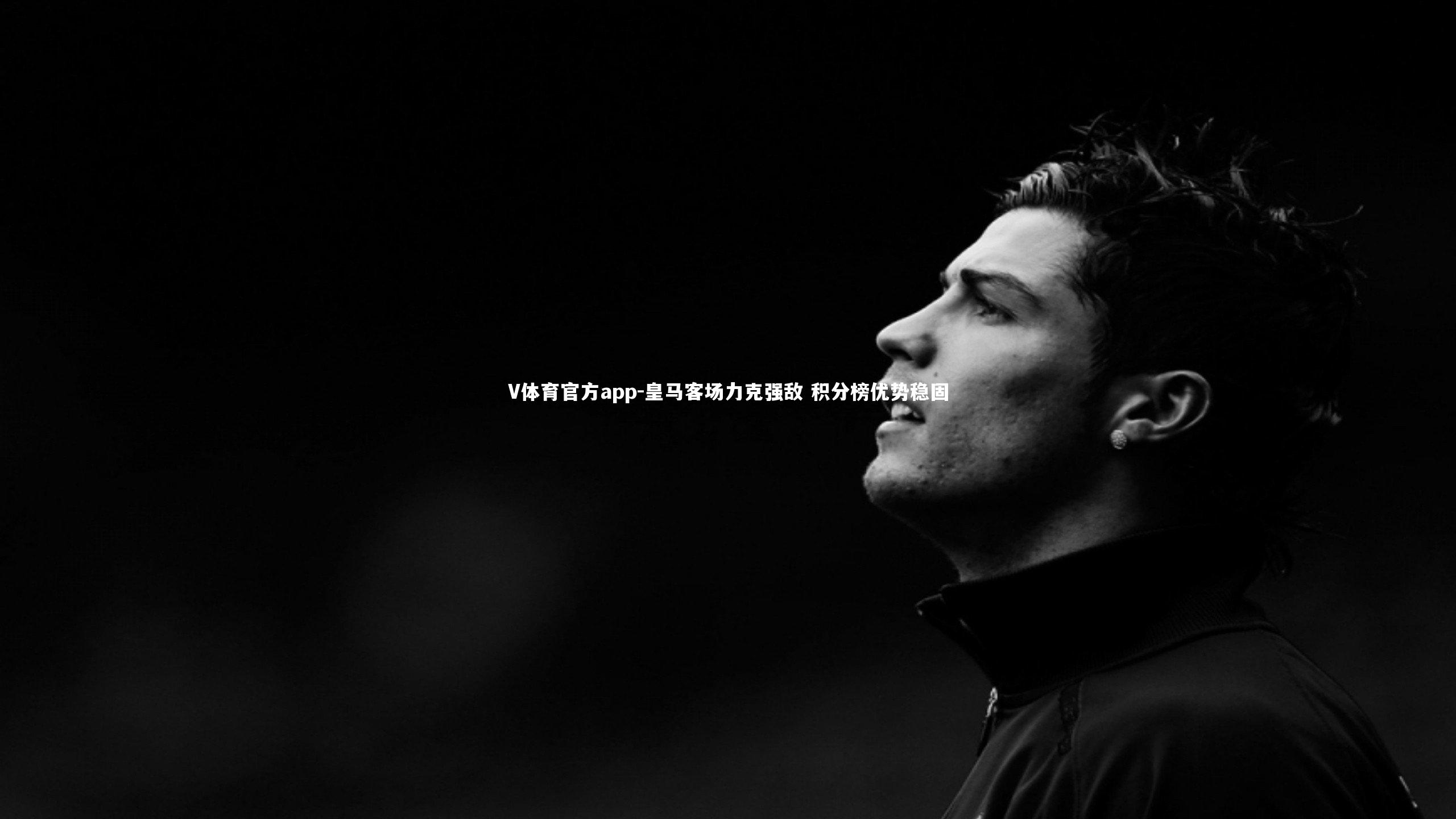 皇马客场力克强敌 积分榜优势稳固