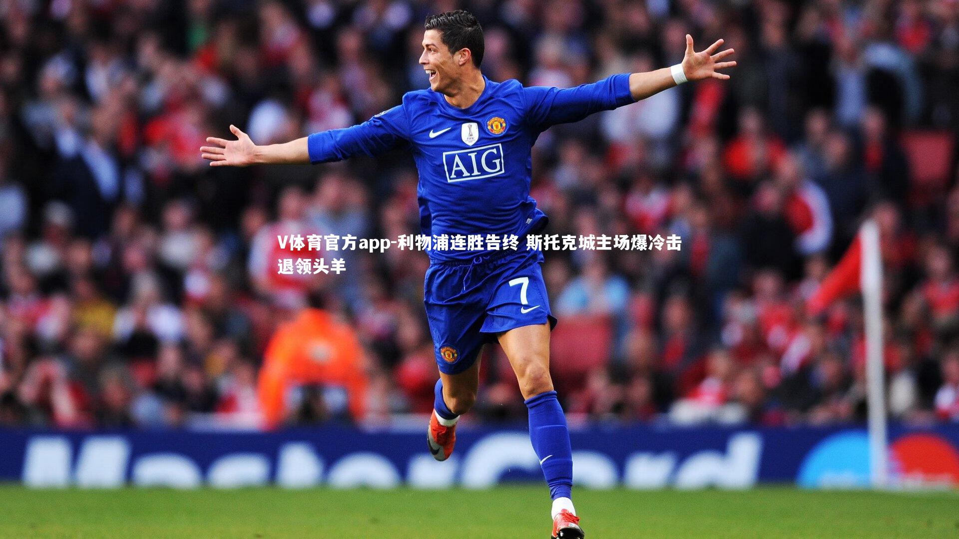 利物浦连胜告终 斯托克城主场爆冷击退领头羊