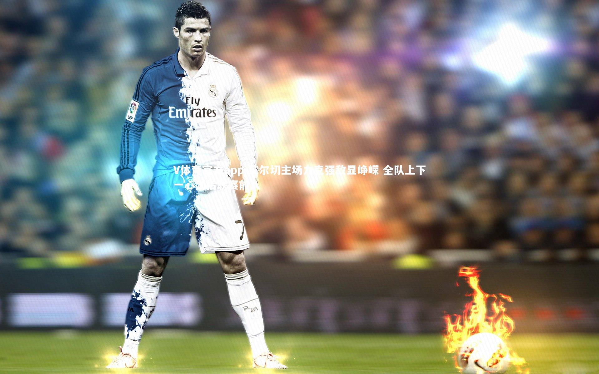 艾尔切主场力克强敌显峥嵘 全队上下一心剑指联赛前八