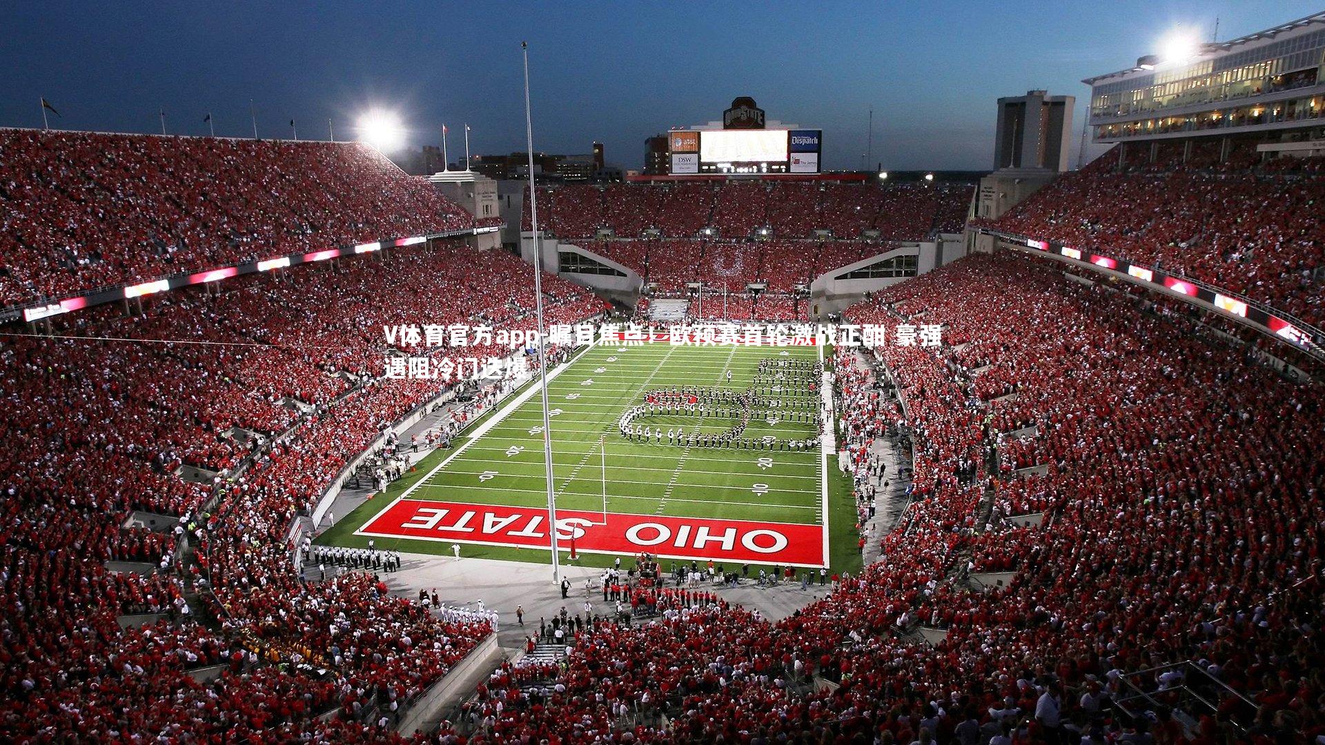 瞩目焦点！欧预赛首轮激战正酣 豪强遇阻冷门迭爆