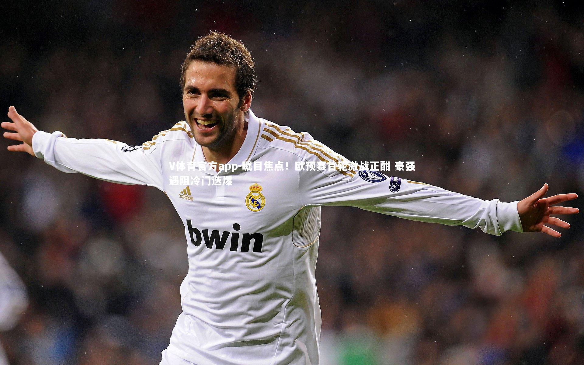 瞩目焦点!欧预赛首轮激战正酣 豪强遇阻冷门迭爆