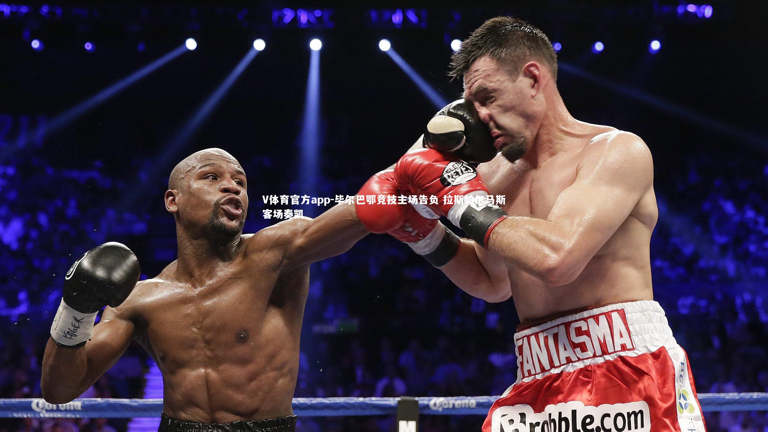 毕尔巴鄂竞技主场告负 拉斯帕尔马斯客场奏凯