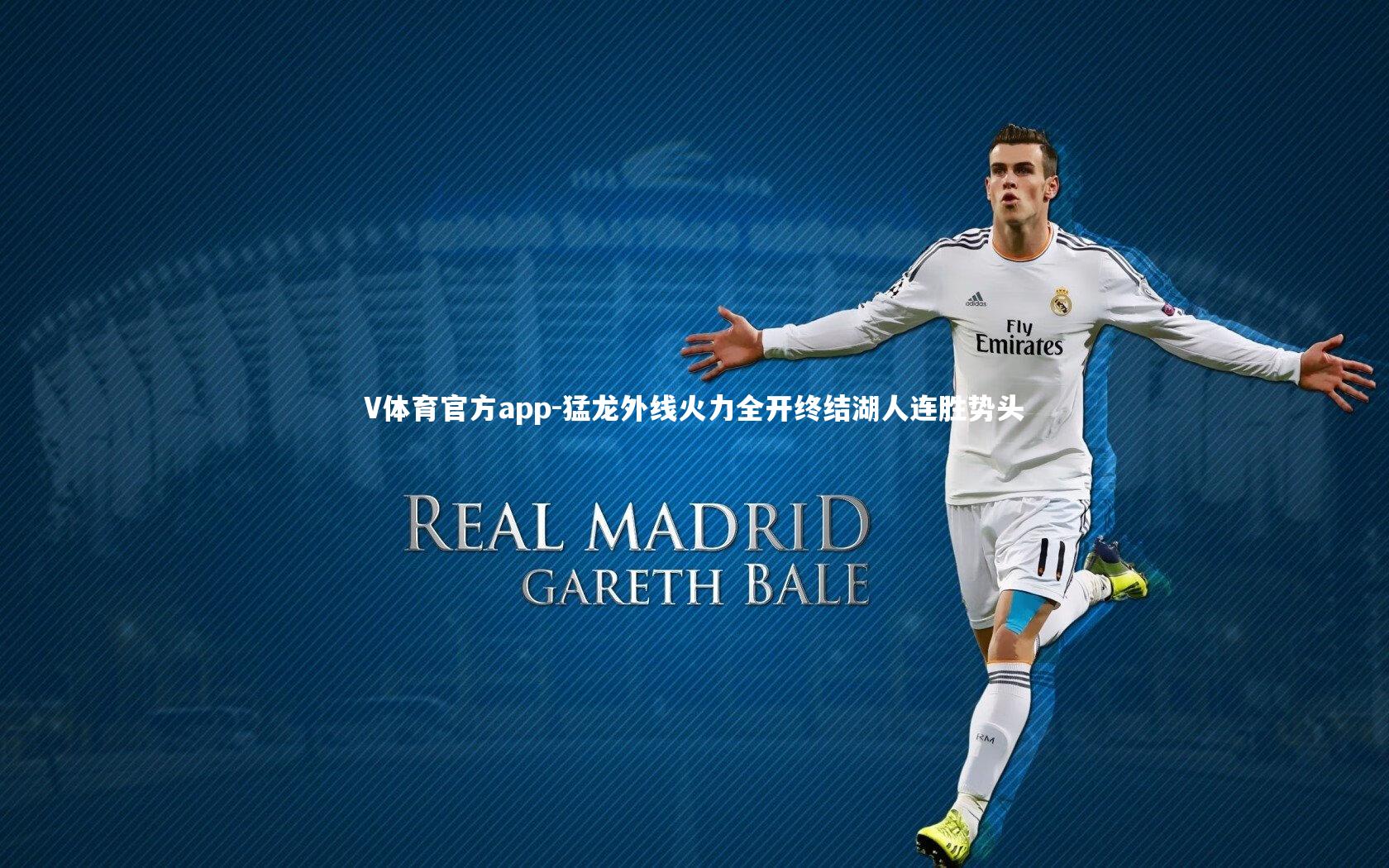 猛龙外线火力全开终结湖人连胜势头