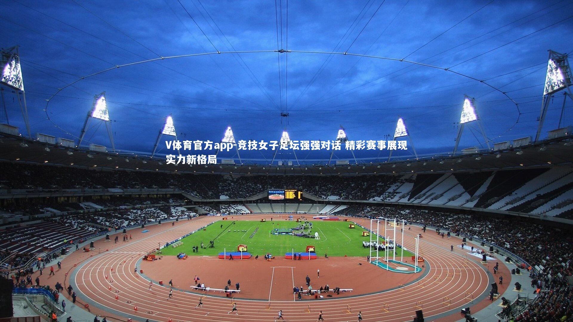 竞技女子足坛强强对话 精彩赛事展现实力新格局