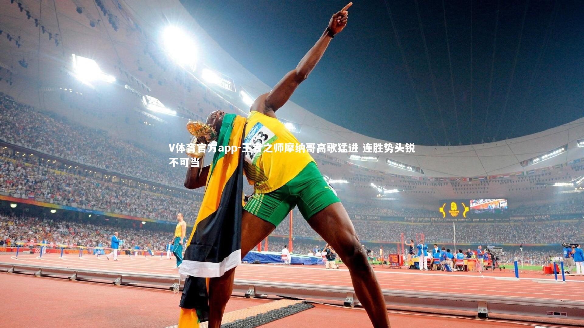 王者之师摩纳哥高歌猛进 连胜势头锐不可当