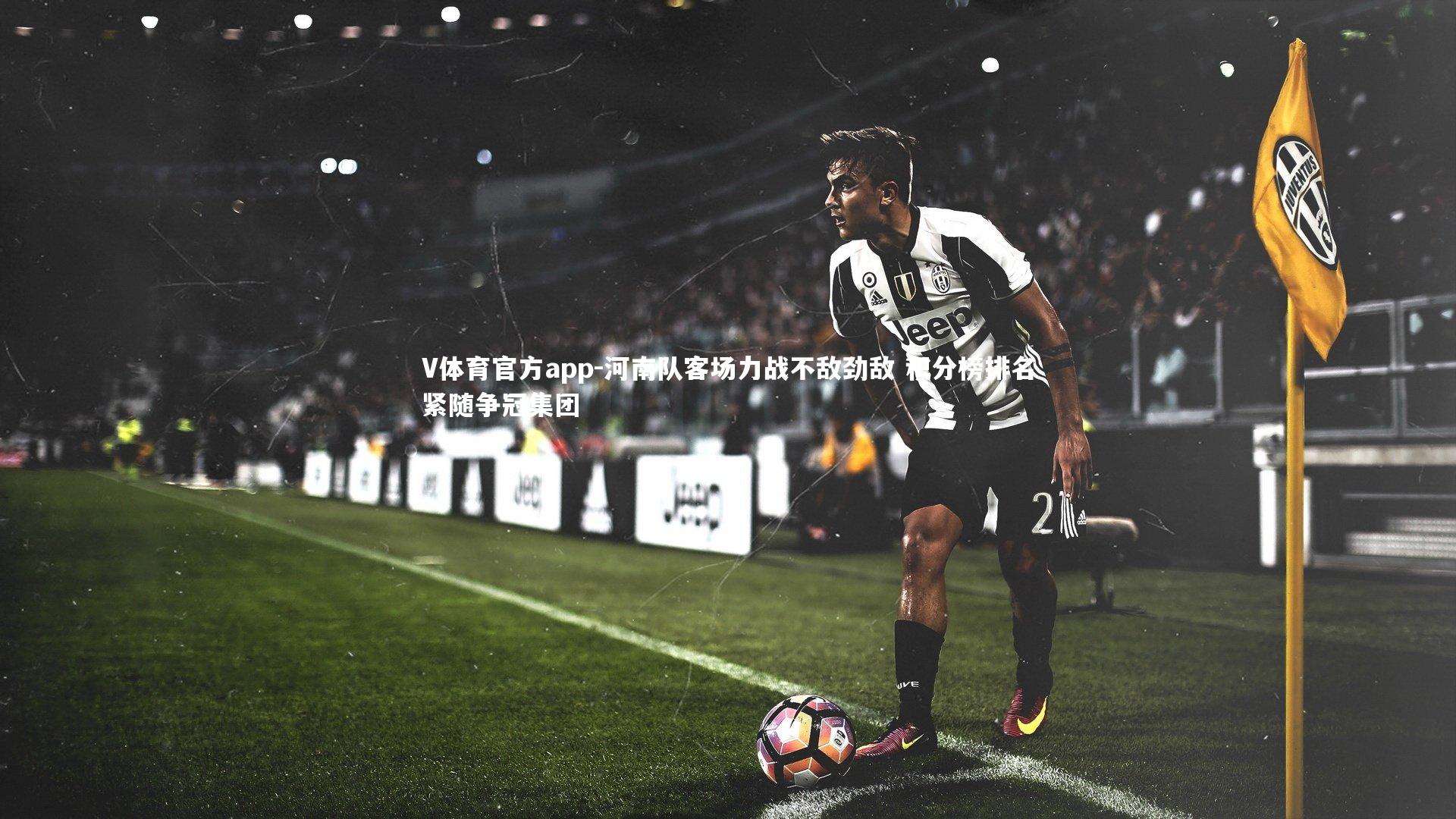 河南队客场力战不敌劲敌 积分榜排名紧随争冠集团