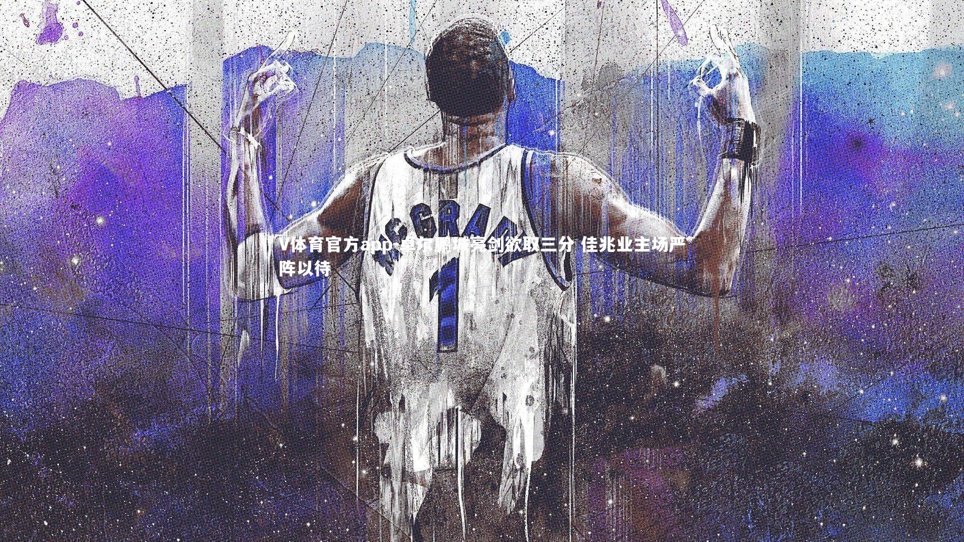 卓尔鹏城亮剑欲取三分 佳兆业主场严阵以待