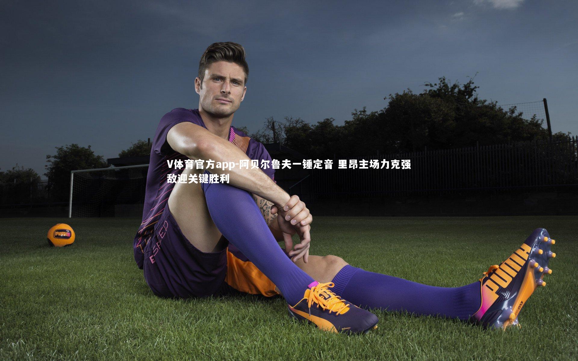 阿贝尔鲁夫一锤定音 里昂主场力克强敌迎关键胜利