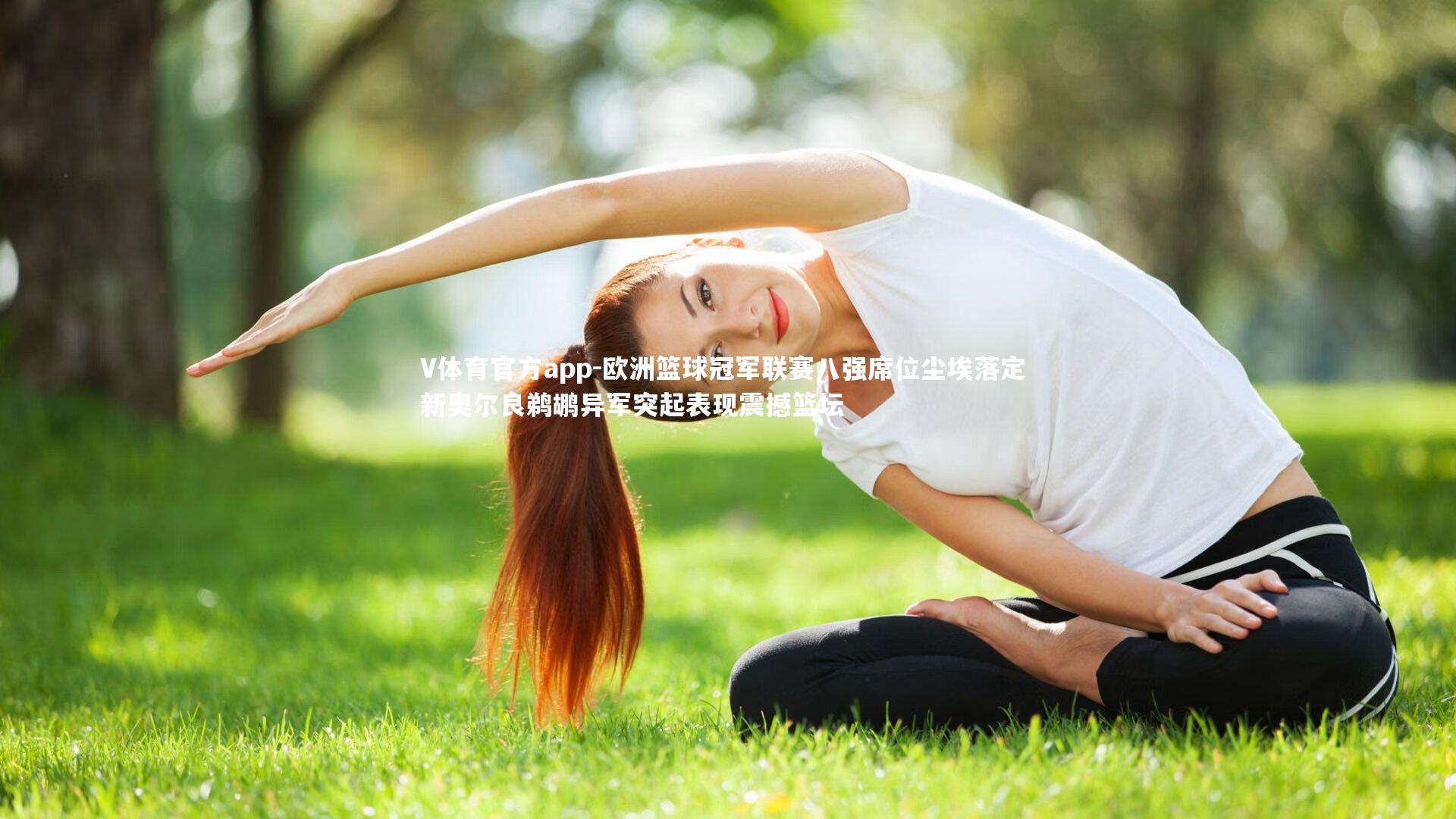 欧洲篮球冠军联赛八强席位尘埃落定 新奥尔良鹈鹕异军突起表现震撼篮坛