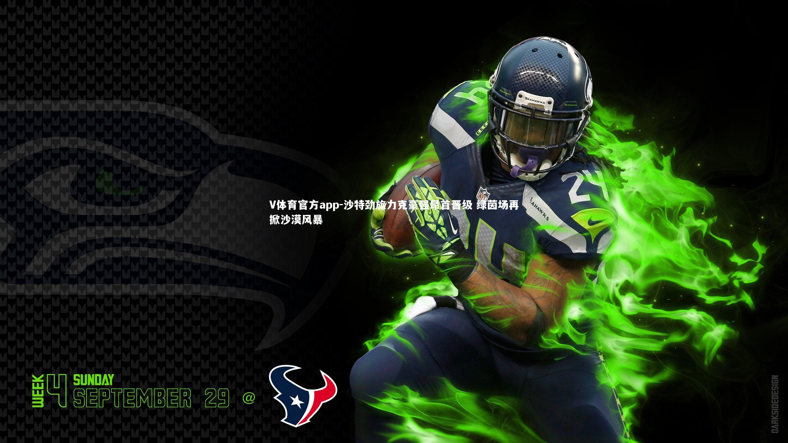 沙特劲旅力克豪强昂首晋级 绿茵场再掀沙漠风暴