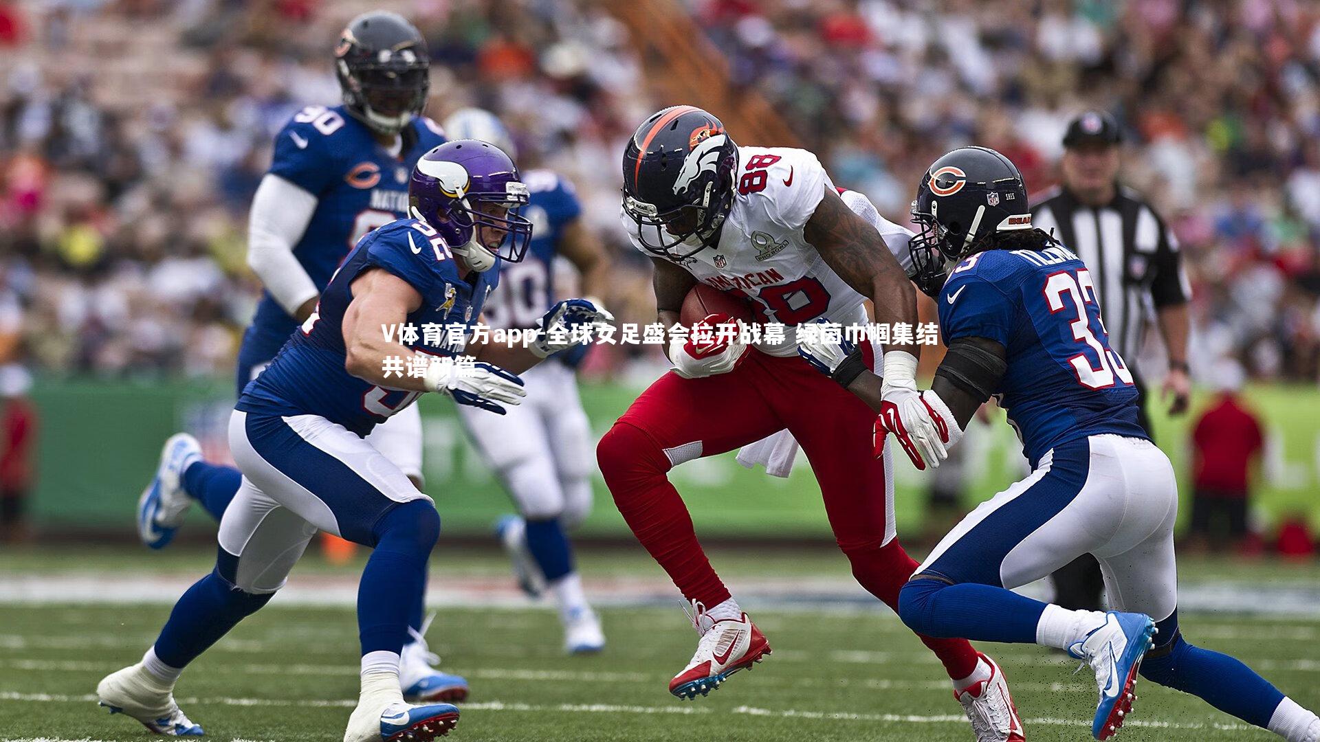 全球女足盛会拉开战幕 绿茵巾帼集结共谱新篇