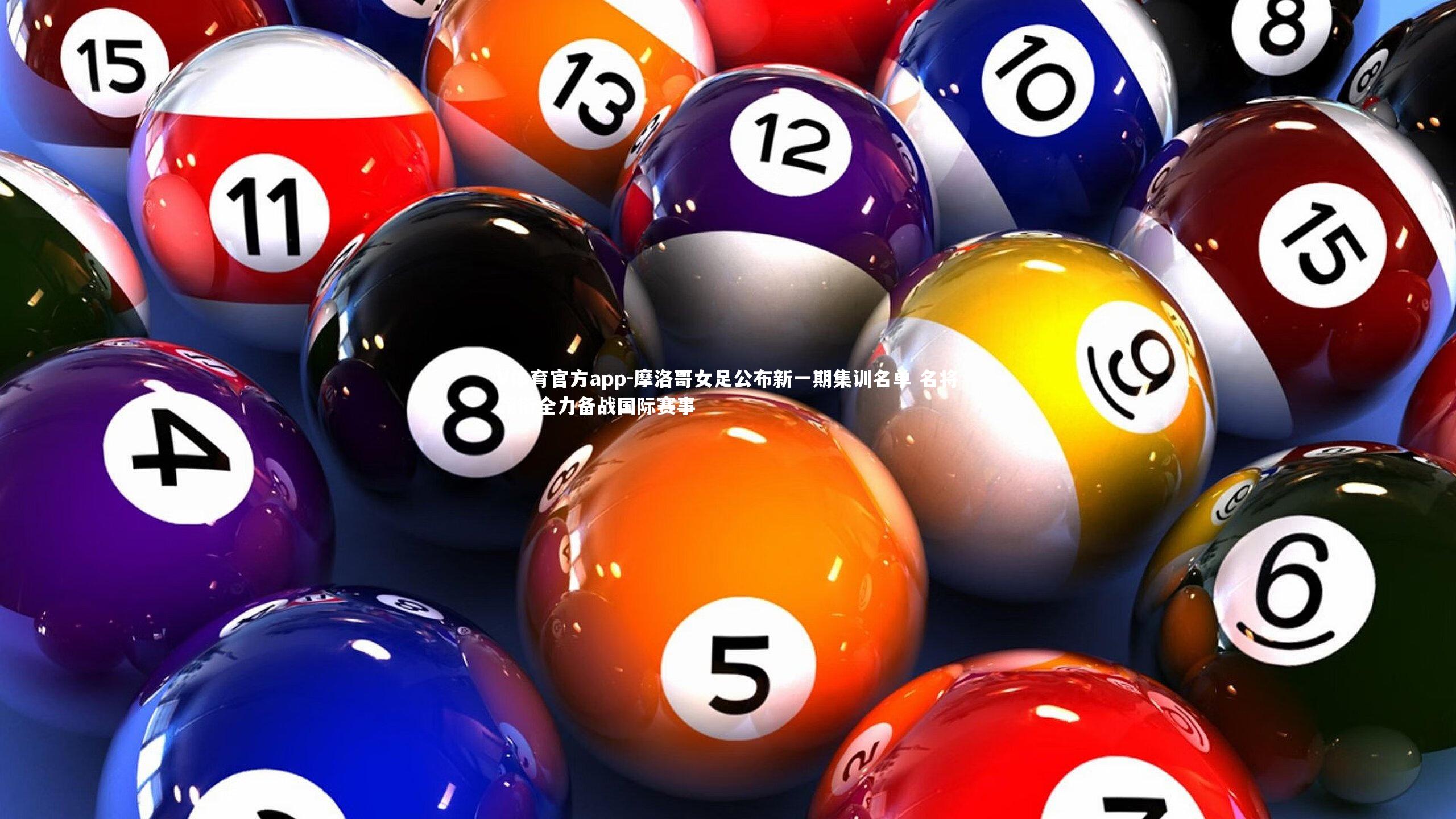 摩洛哥女足公布新一期集训名单 名将领衔全力备战国际赛事