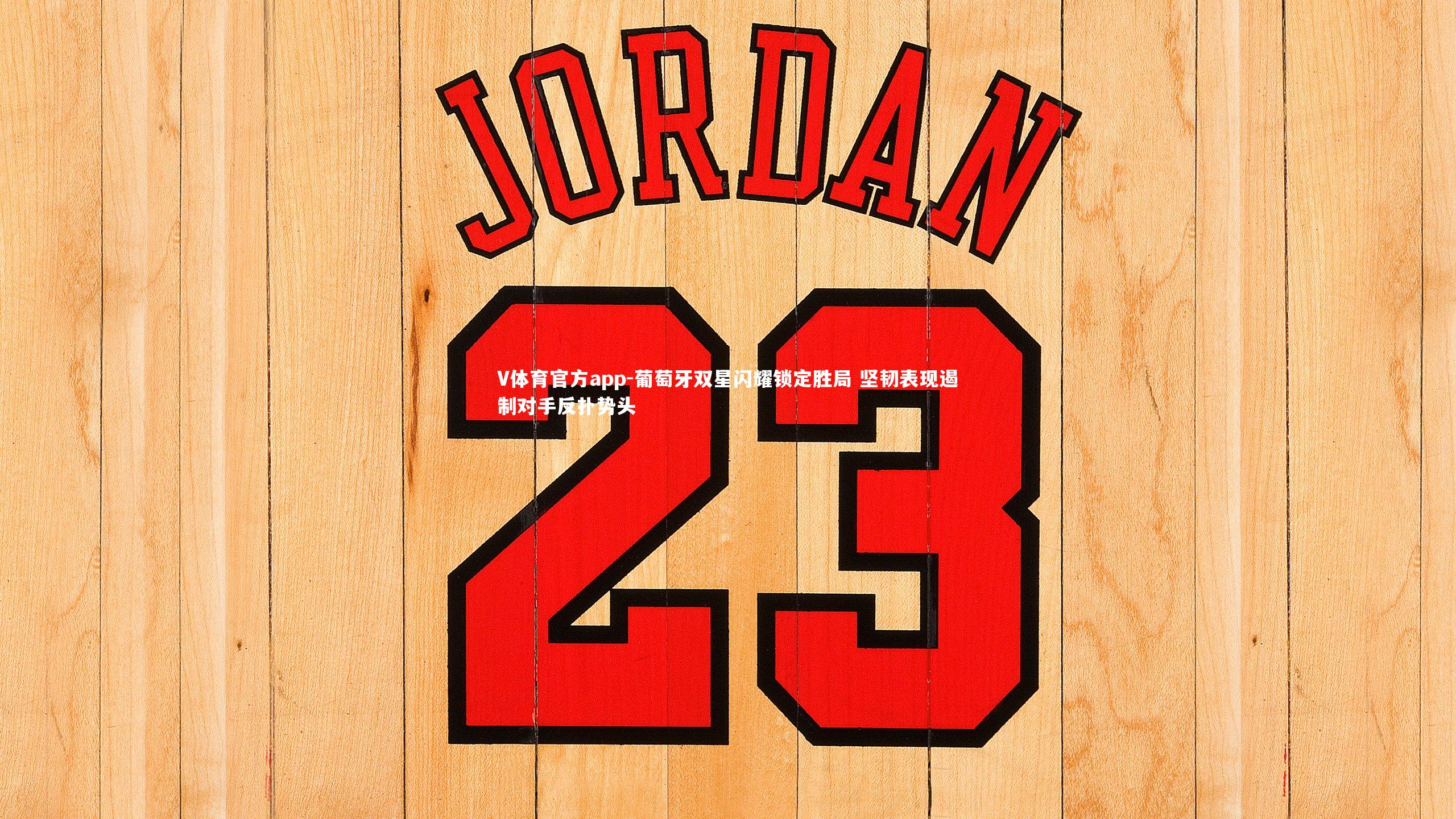 葡萄牙双星闪耀锁定胜局 坚韧表现遏制对手反扑势头