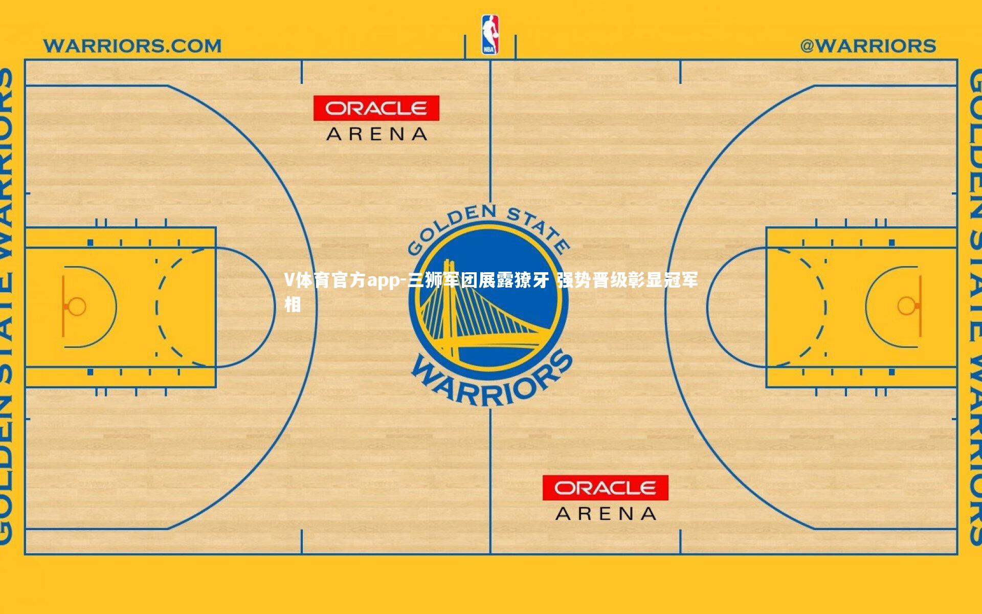 三狮军团展露獠牙 强势晋级彰显冠军相