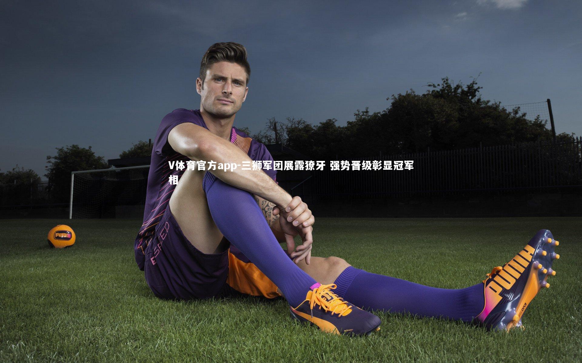 三狮军团展露獠牙 强势晋级彰显冠军相