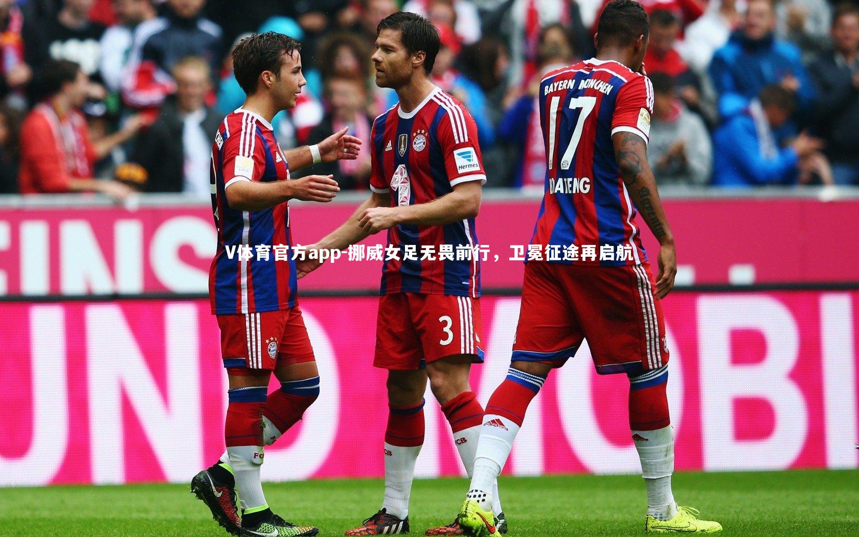 挪威女足无畏前行，卫冕征途再启航