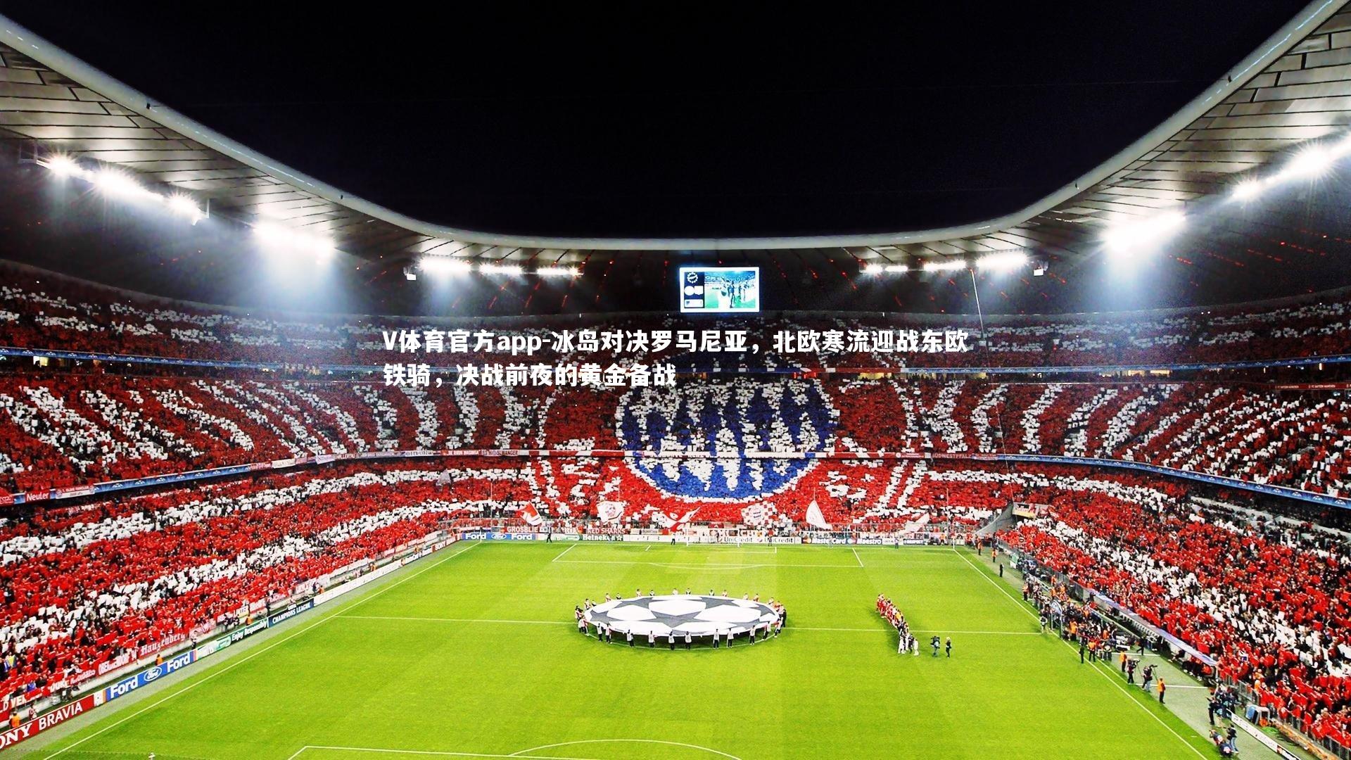 冰岛对决罗马尼亚,北欧寒流迎战东欧铁骑,决战前夜的黄金备战