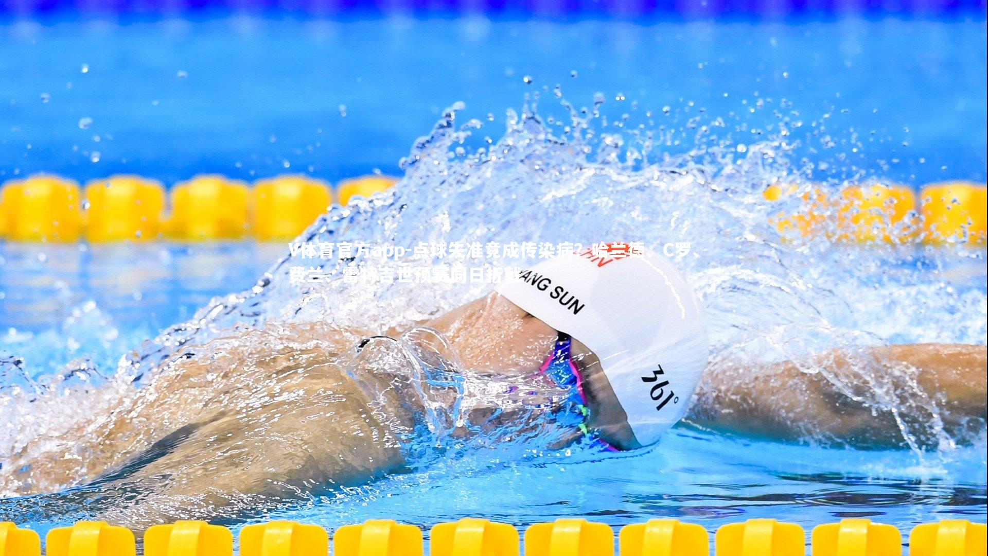 点球失准竟成传染病？哈兰德、C罗、费兰、雷特吉世预赛同日折戟