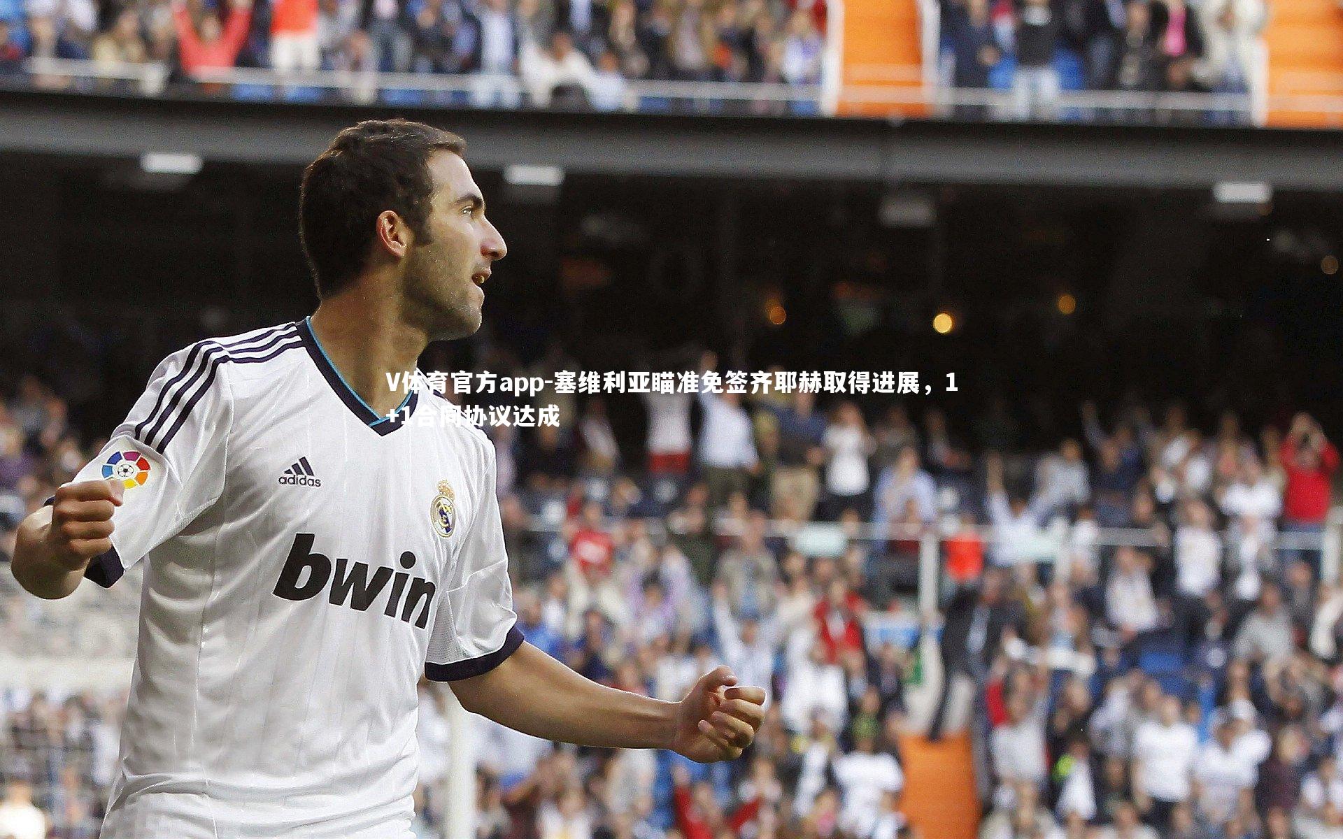 塞维利亚瞄准免签齐耶赫取得进展，1+1合同协议达成