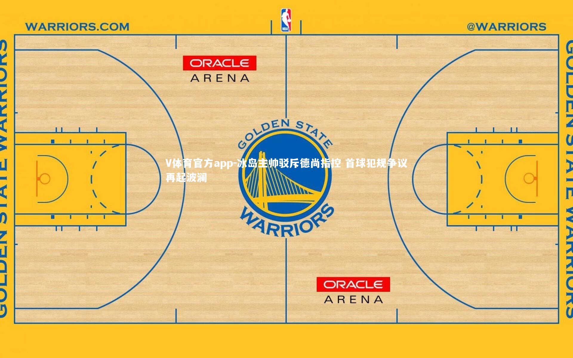 冰岛主帅驳斥德尚指控 首球犯规争议再起波澜