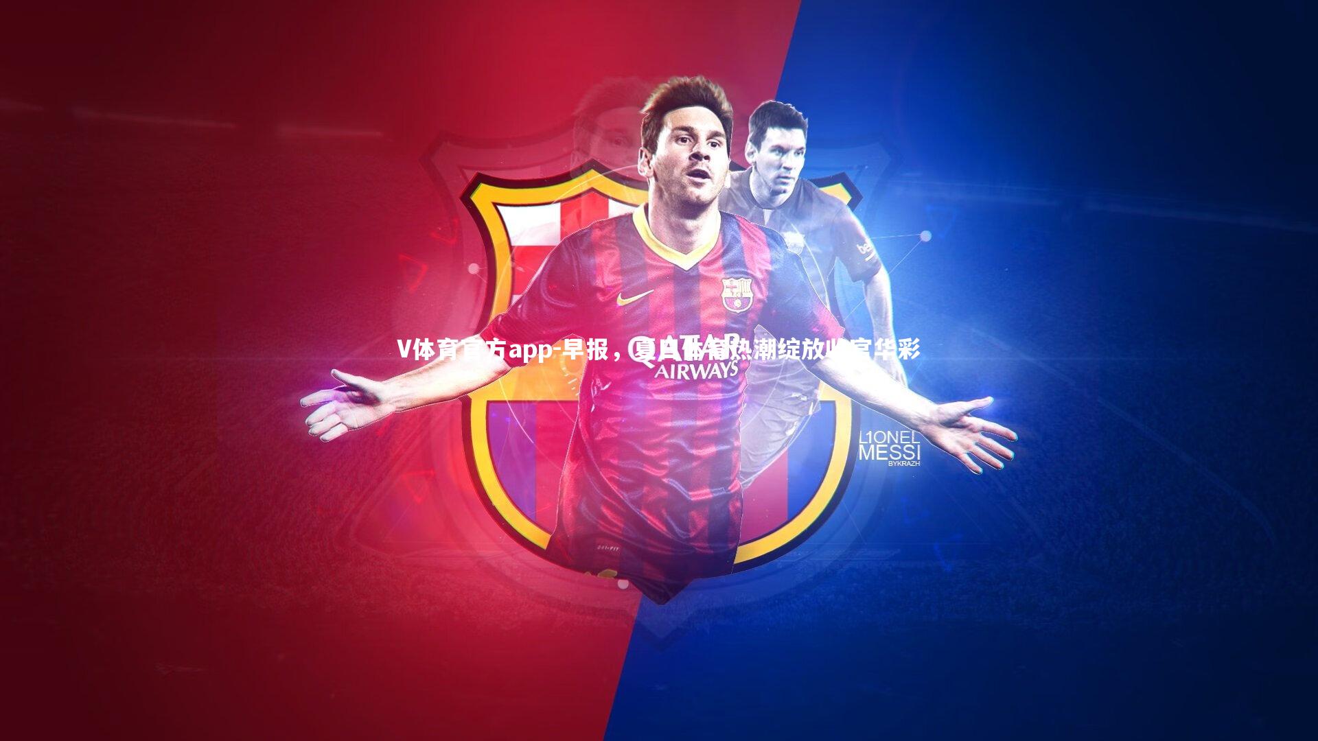 早报，夏日体育热潮绽放收官华彩