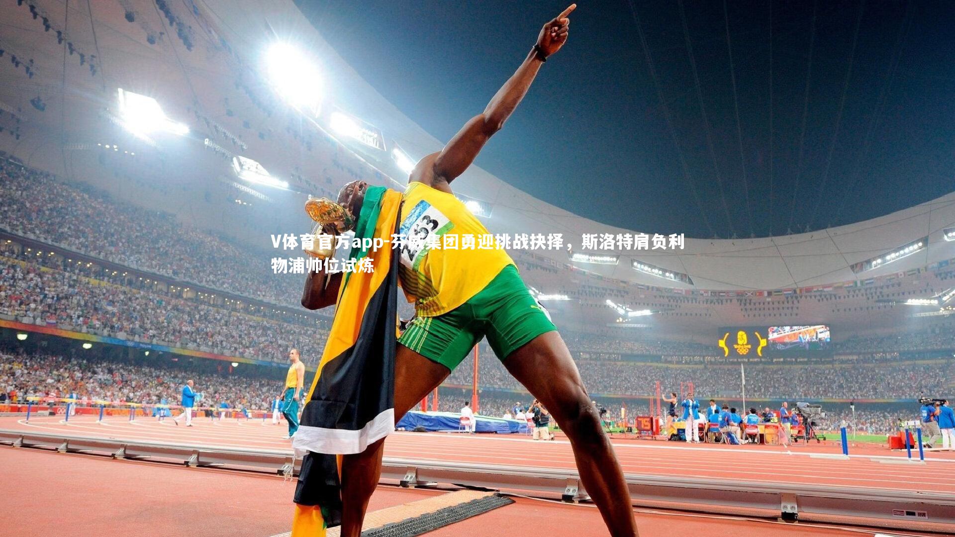 芬威集团勇迎挑战抉择,斯洛特肩负利物浦帅位试炼