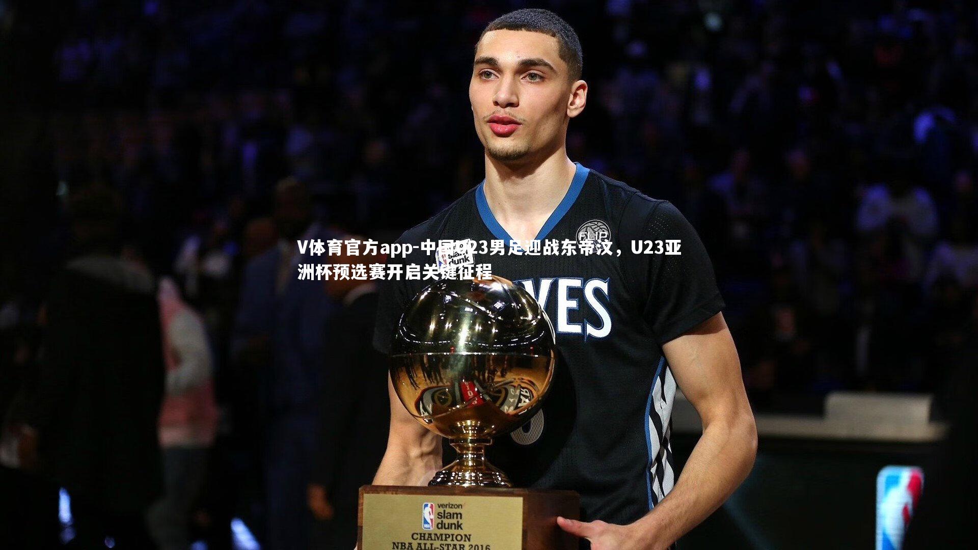 中国U23男足迎战东帝汶,U23亚洲杯预选赛开启关键征程