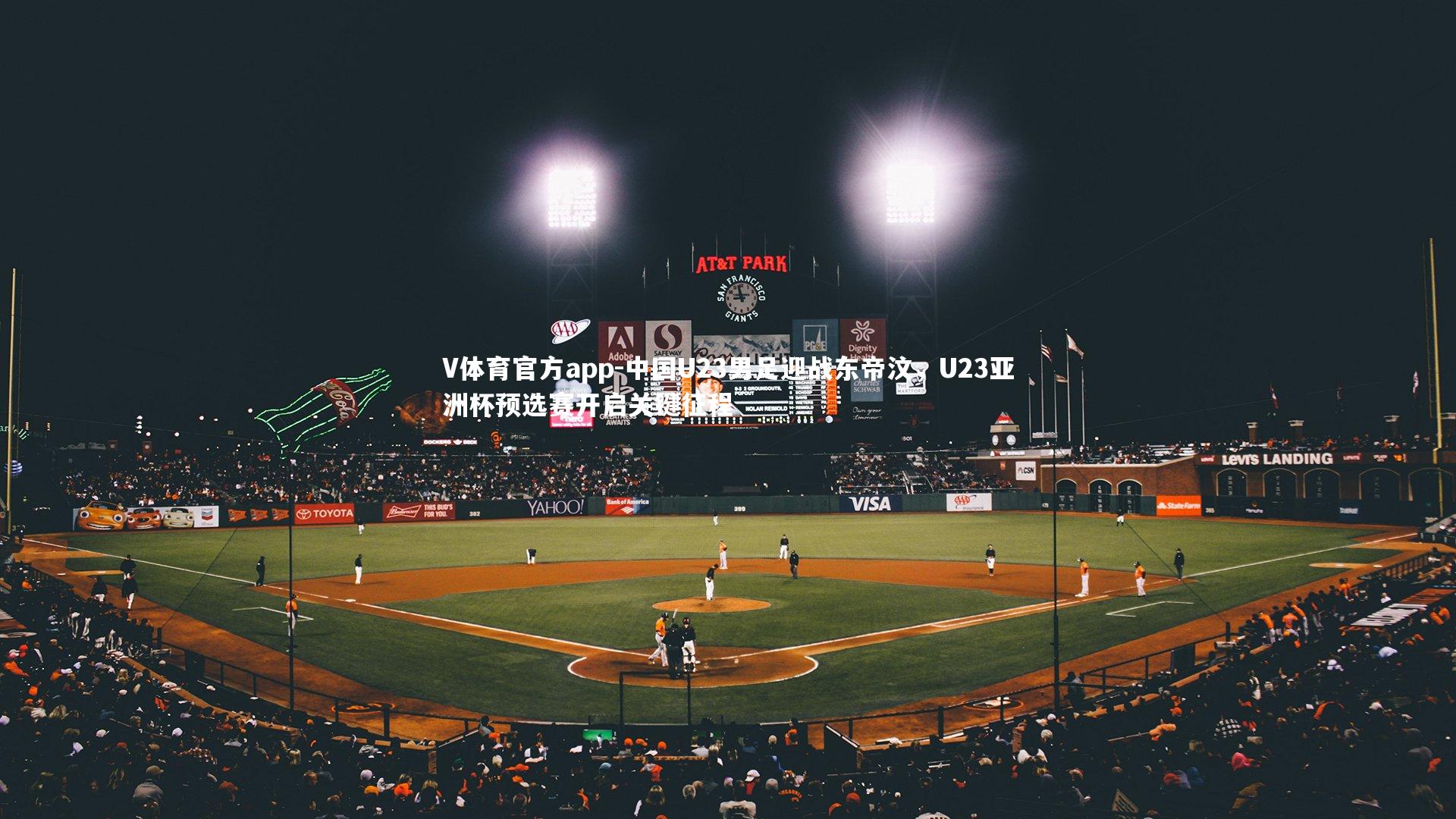 中国U23男足迎战东帝汶,U23亚洲杯预选赛开启关键征程