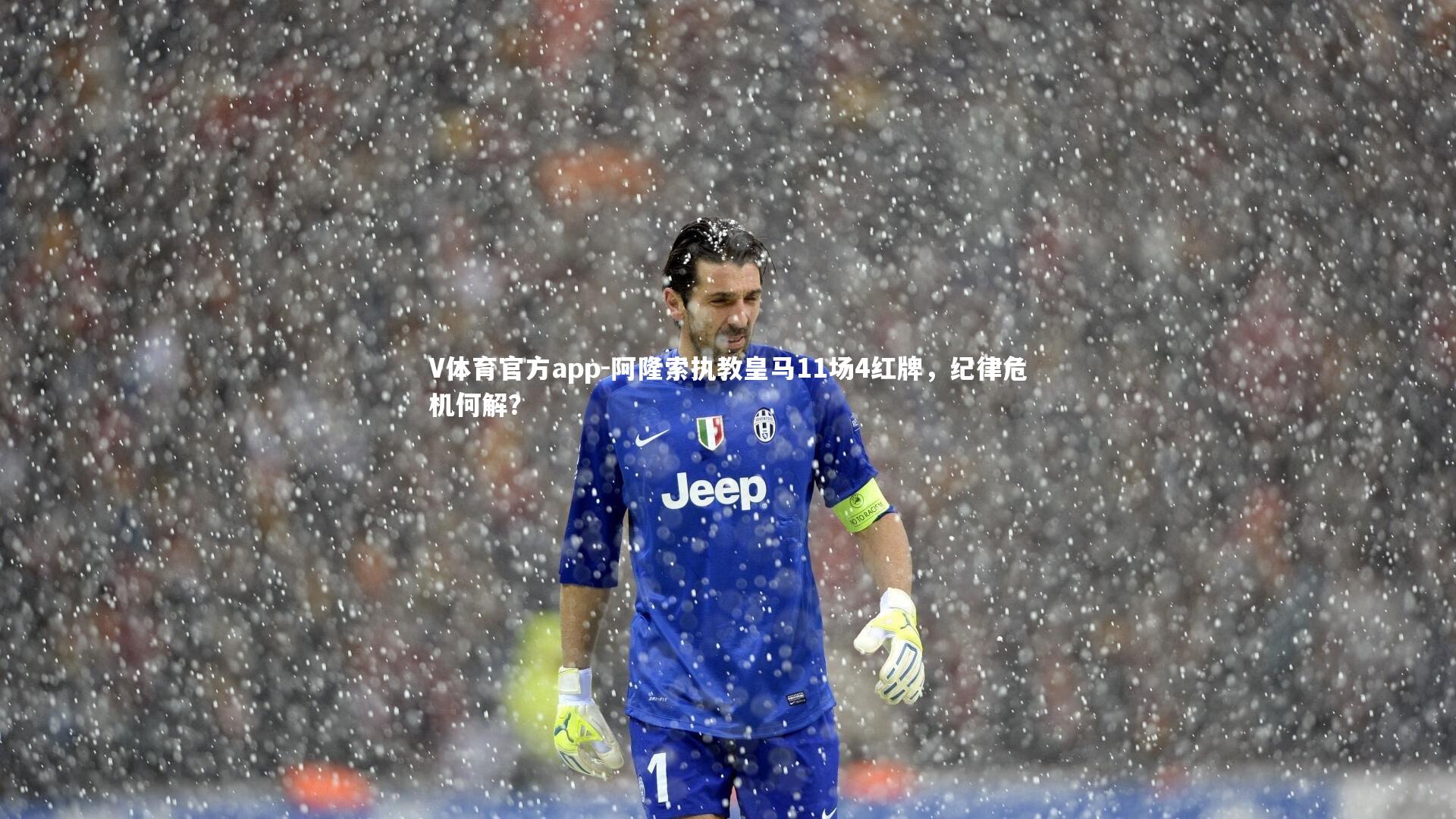 阿隆索执教皇马11场4红牌，纪律危机何解？