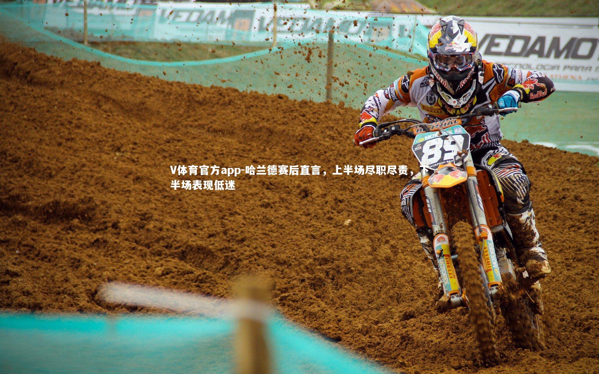 哈兰德赛后直言,上半场尽职尽责,下半场表现低迷