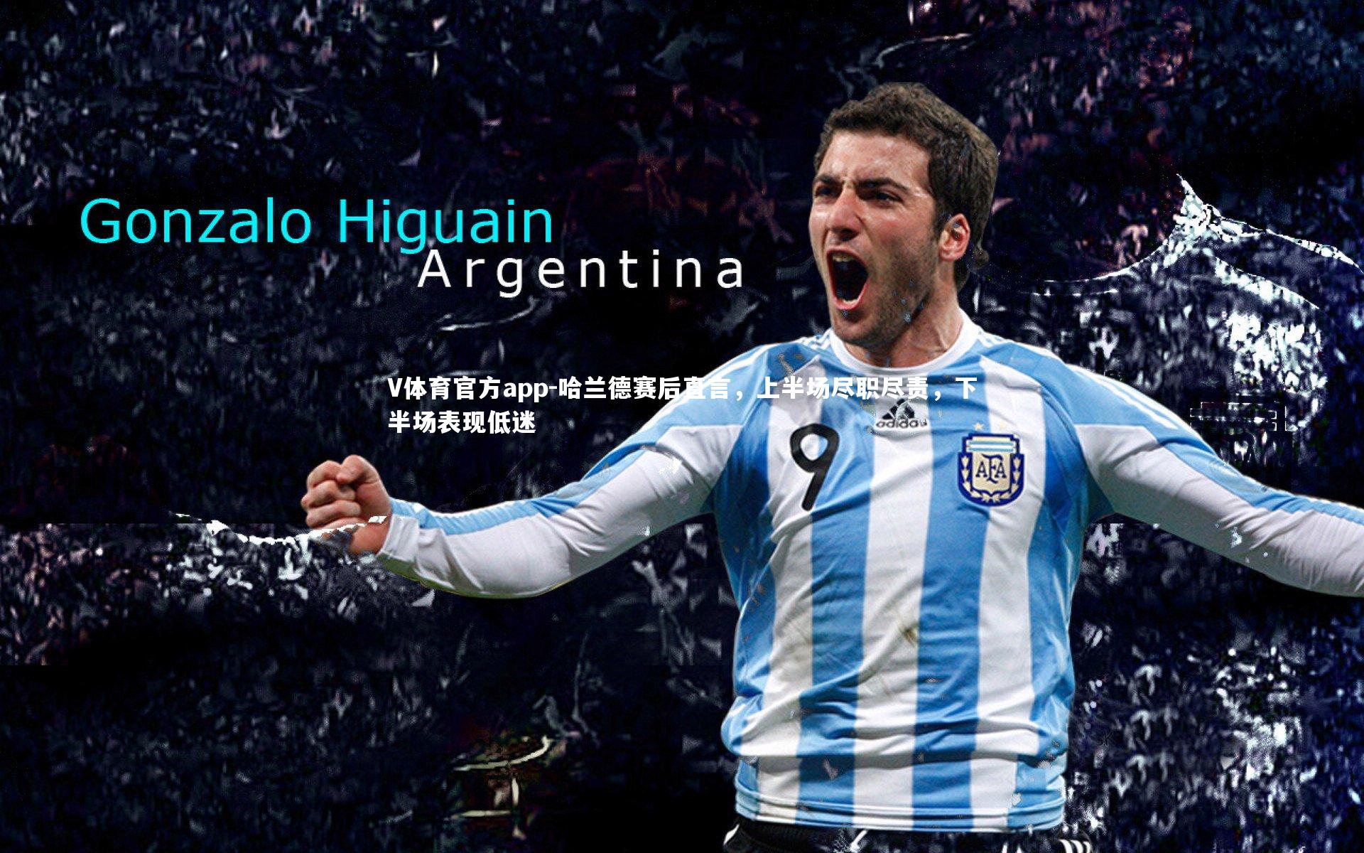 哈兰德赛后直言,上半场尽职尽责,下半场表现低迷