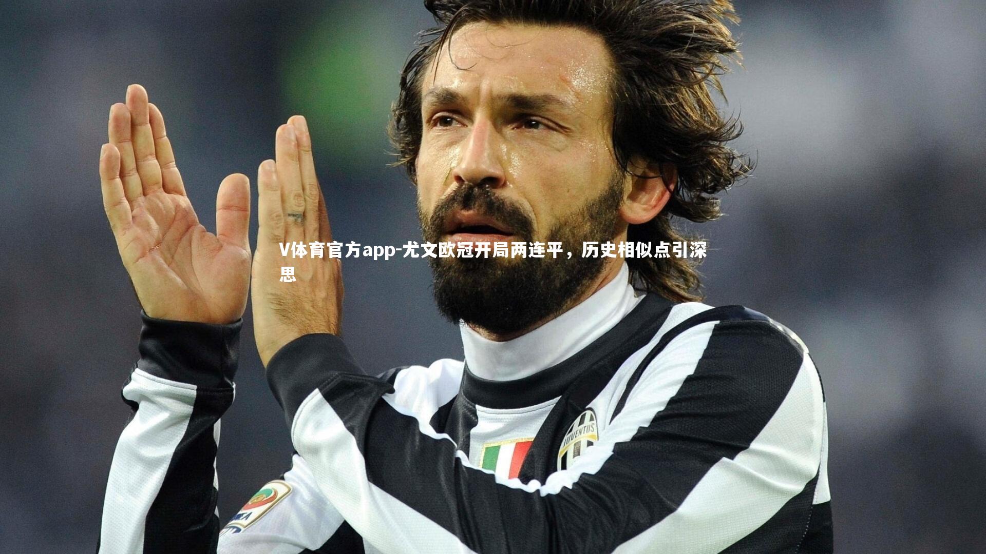 尤文欧冠开局两连平，历史相似点引深思