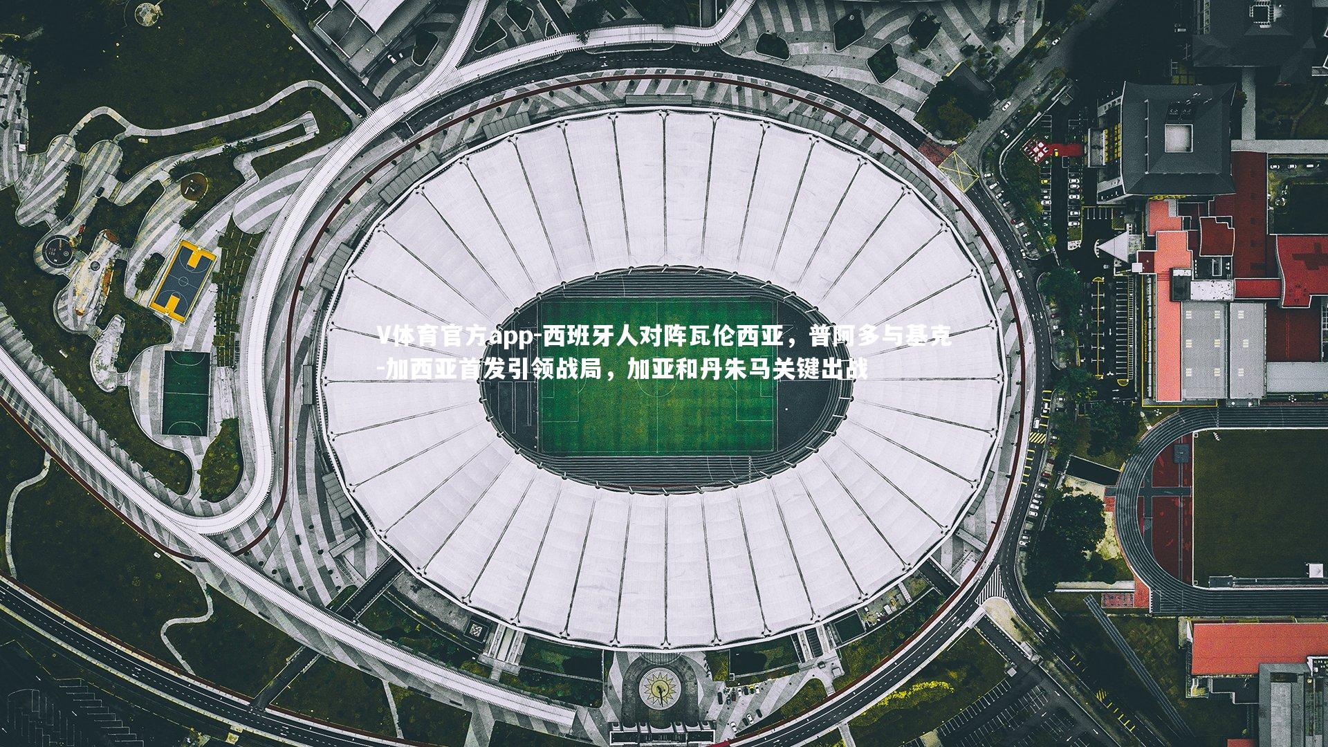 西班牙人对阵瓦伦西亚,普阿多与基克-加西亚首发引领战局,加亚和丹朱马关键出战