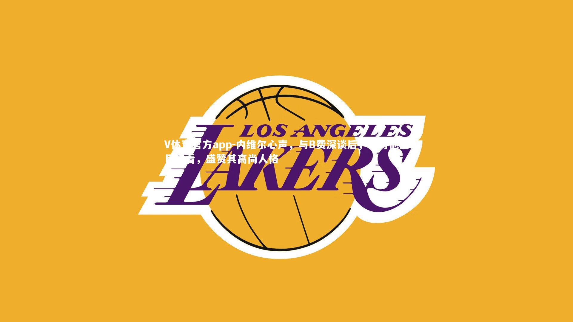 内维尔心声,与B费深谈后,我对他刮目相看,盛赞其高尚人格