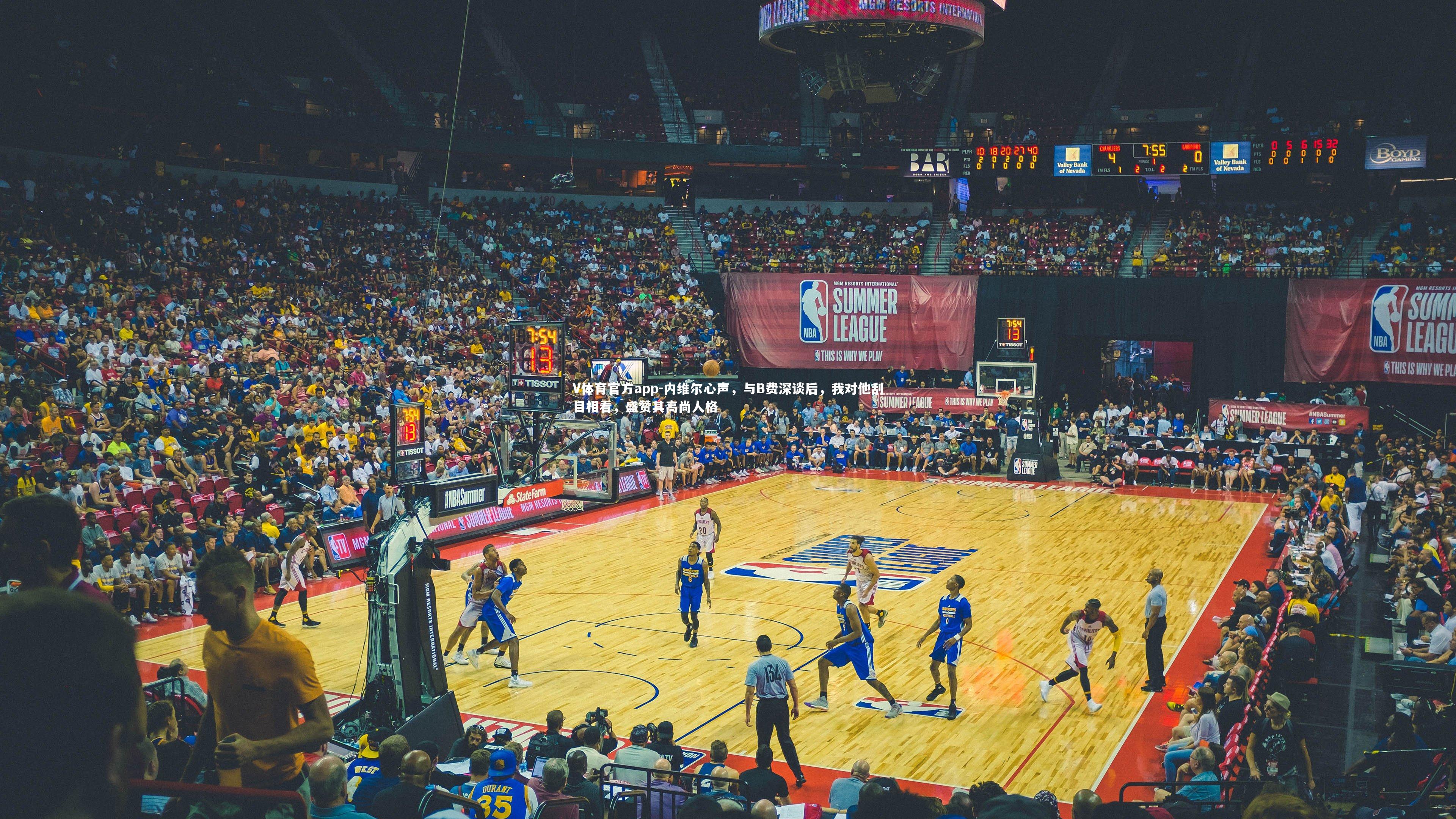 内维尔心声,与B费深谈后,我对他刮目相看,盛赞其高尚人格