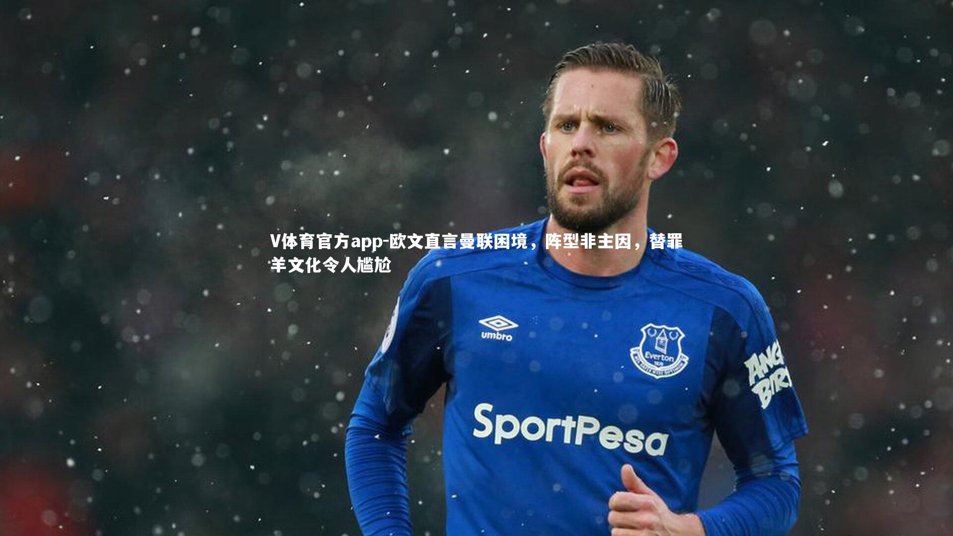 欧文直言曼联困境,阵型非主因,替罪羊文化令人尴尬