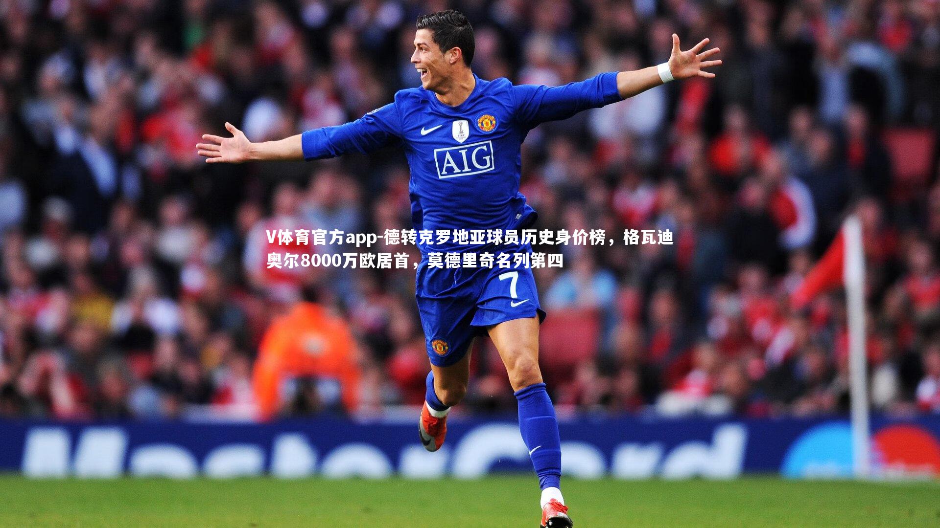 德转克罗地亚球员历史身价榜,格瓦迪奥尔8000万欧居首,莫德里奇名列第四